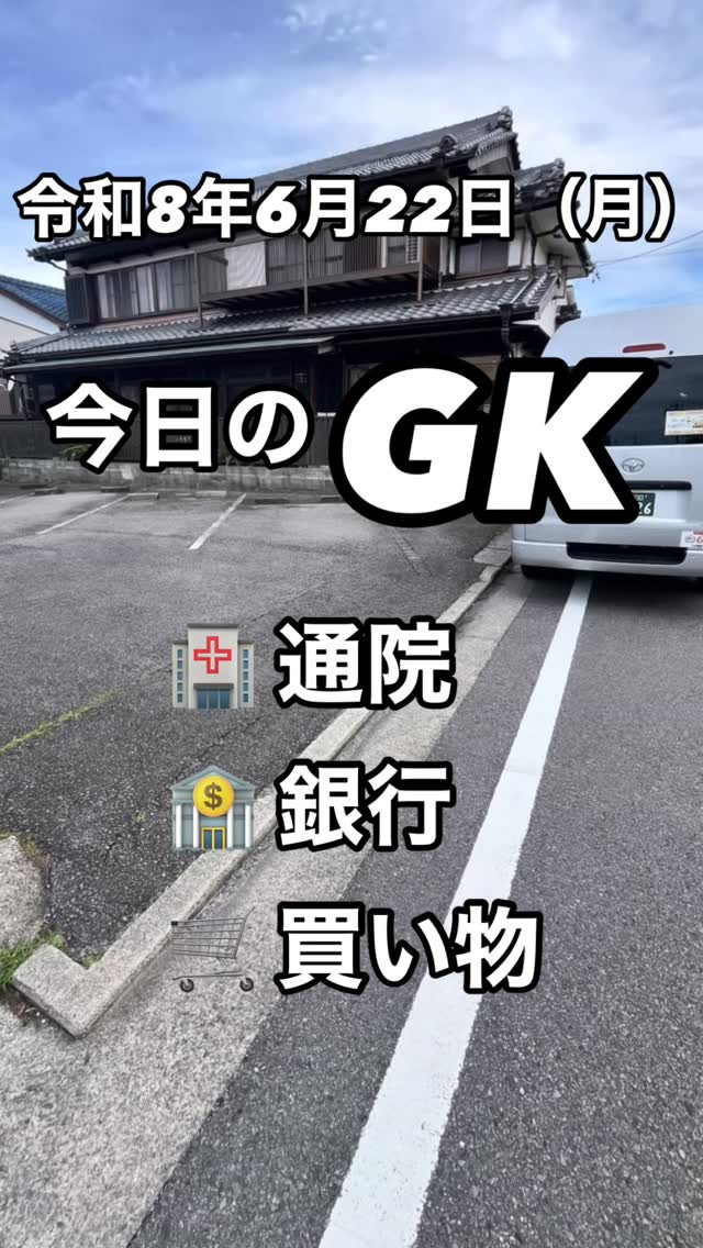 今日のGK🚑✨