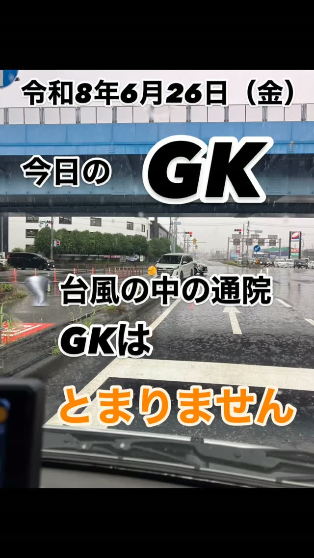 🌪️ 台風の中でも、必要としてくださる方がいます。