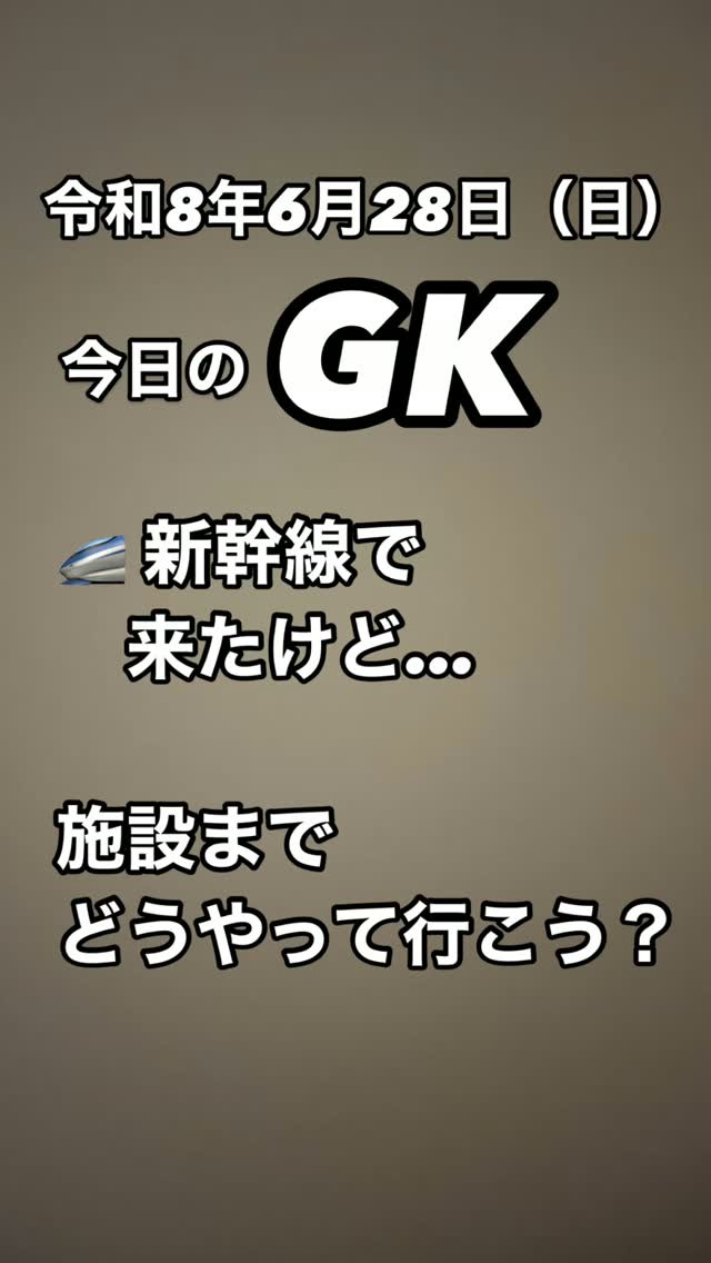 🚄 新幹線を降りたその先も、安心して移動できるように。