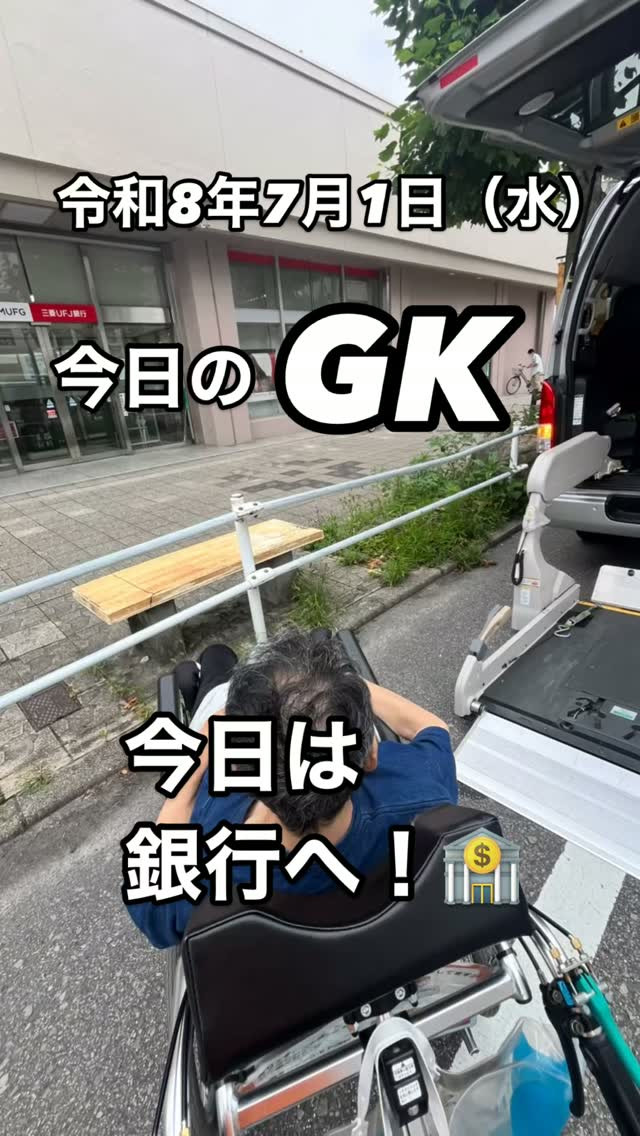 🚑 今日のGK
