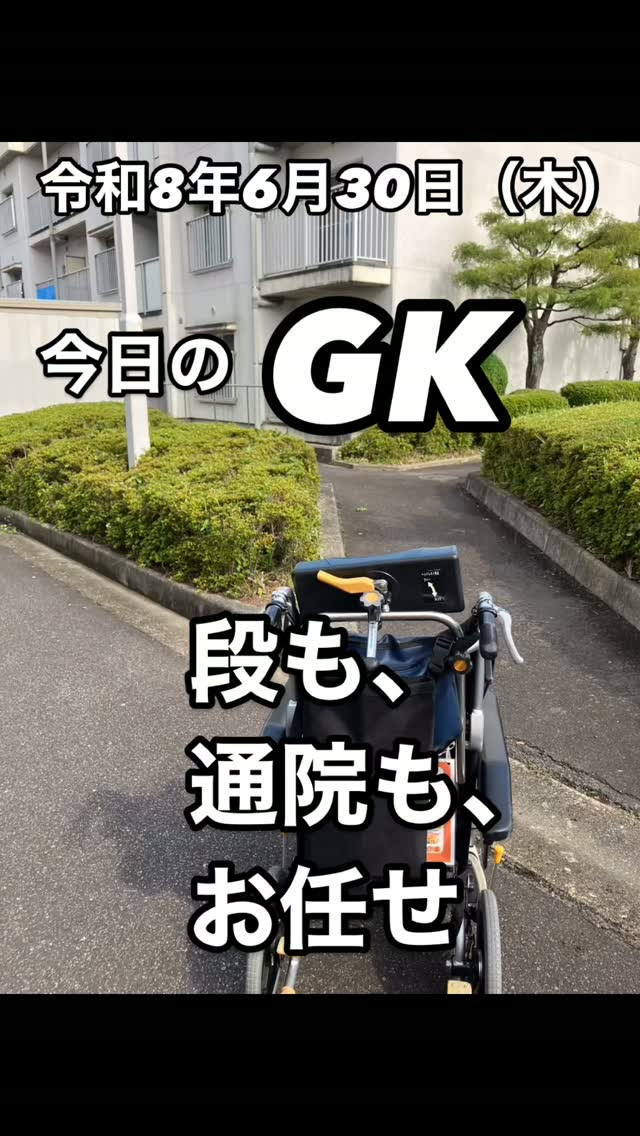 🚑 今日のGK