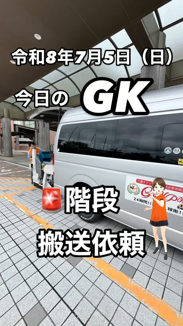 🚑 今日のGK