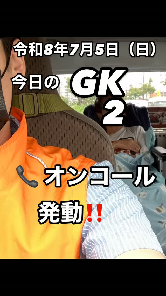 📞 オンコール対応。