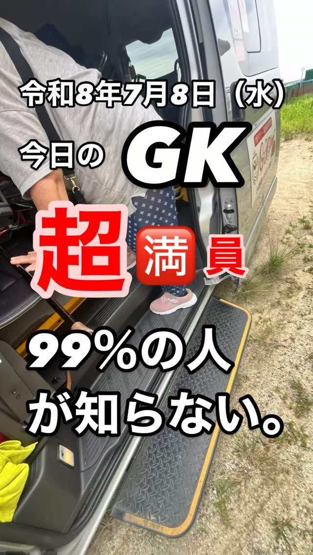 🚑 今日のGK 超満員‼️