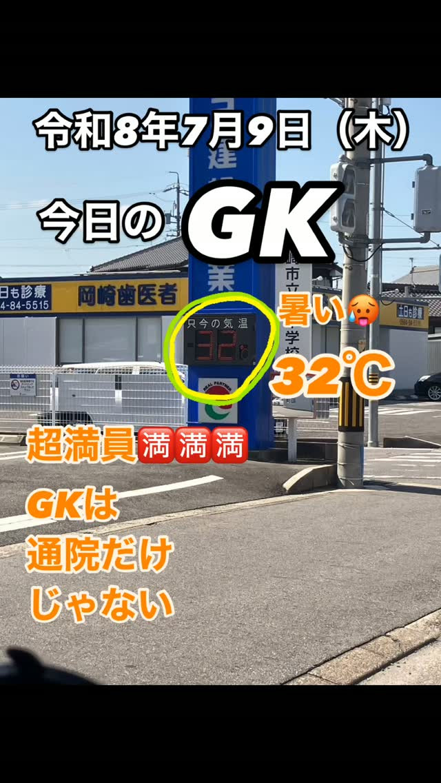 🚐 今日のGK