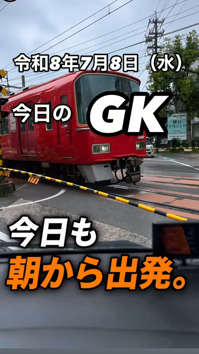 今日のGK🚐