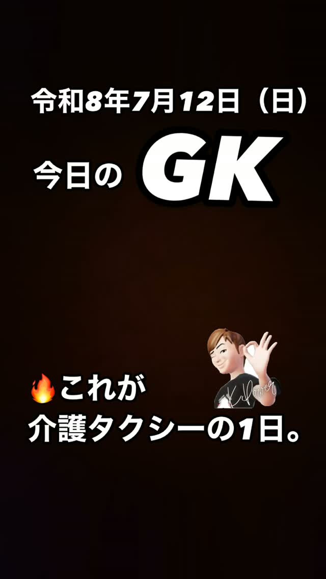 ☀️ 今日のGK 🚐