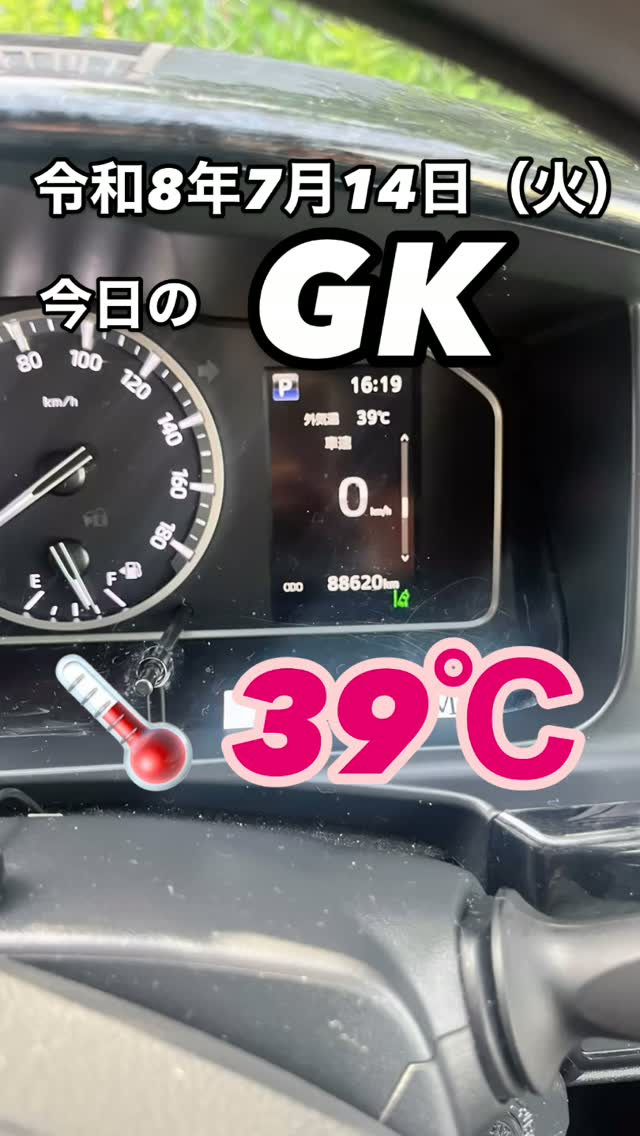 🚐 今日のGK