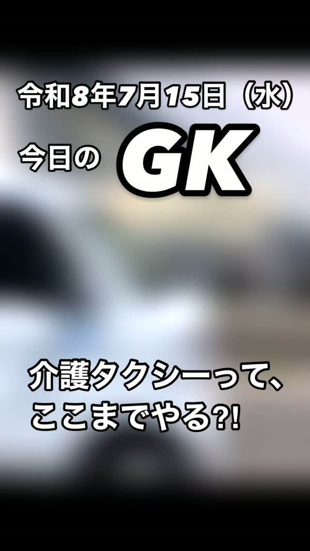 🚐 今日のGK