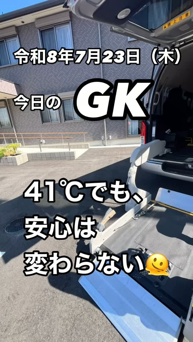 🚑 今日のGK