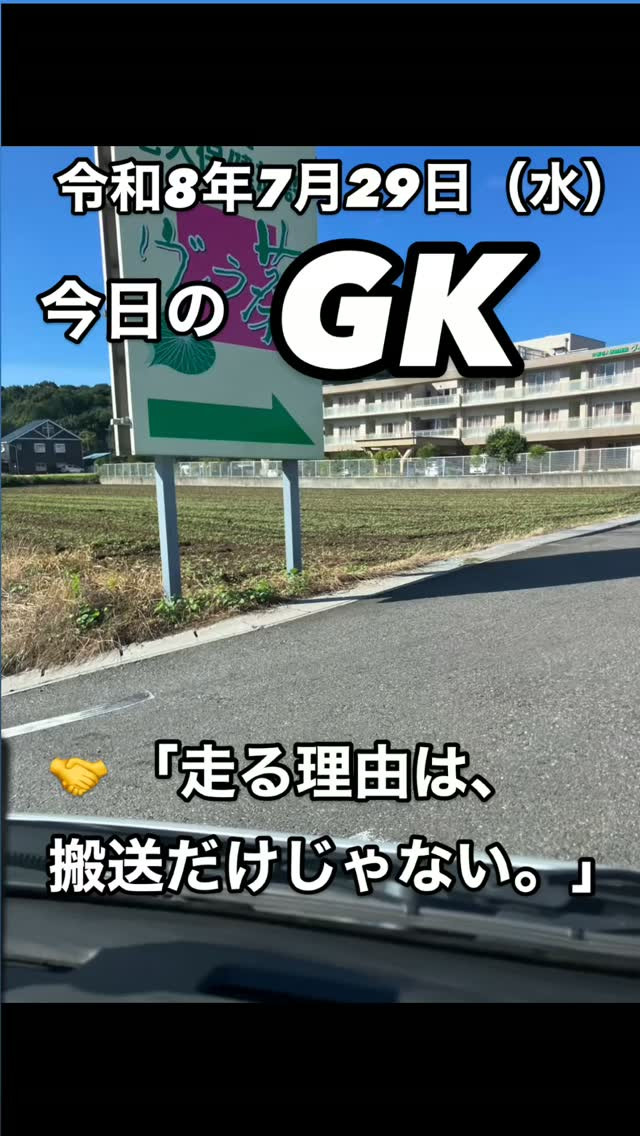 ☀️ 今日のGK 🚐