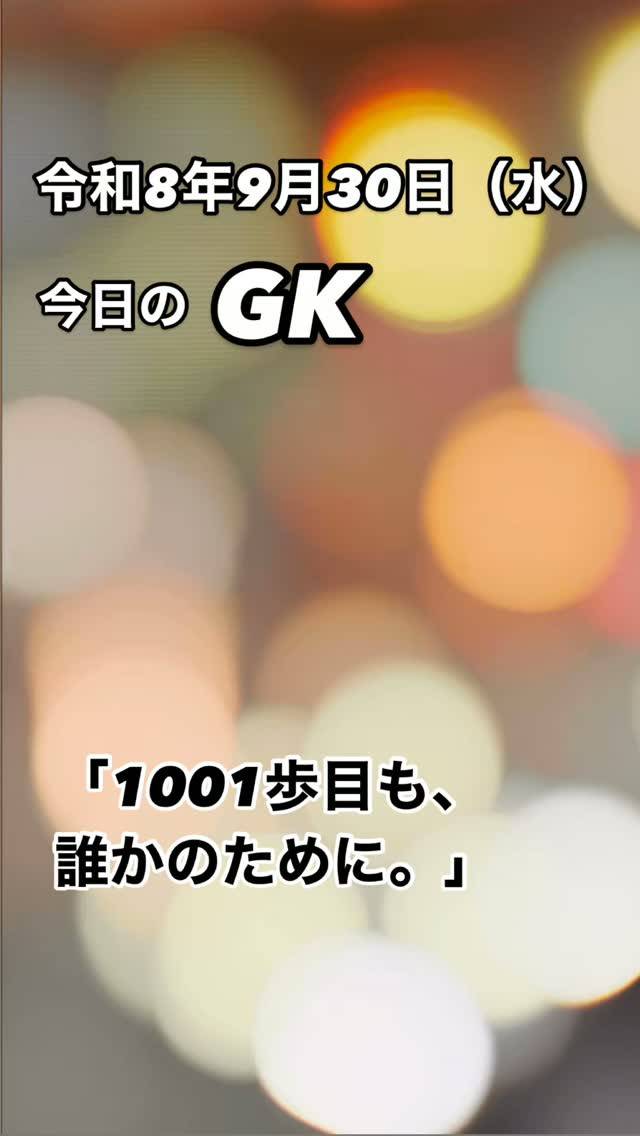 1001歩目も、誰かのために。