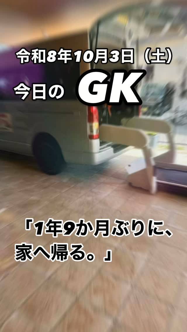 1年9か月ぶりに、家へ帰る。