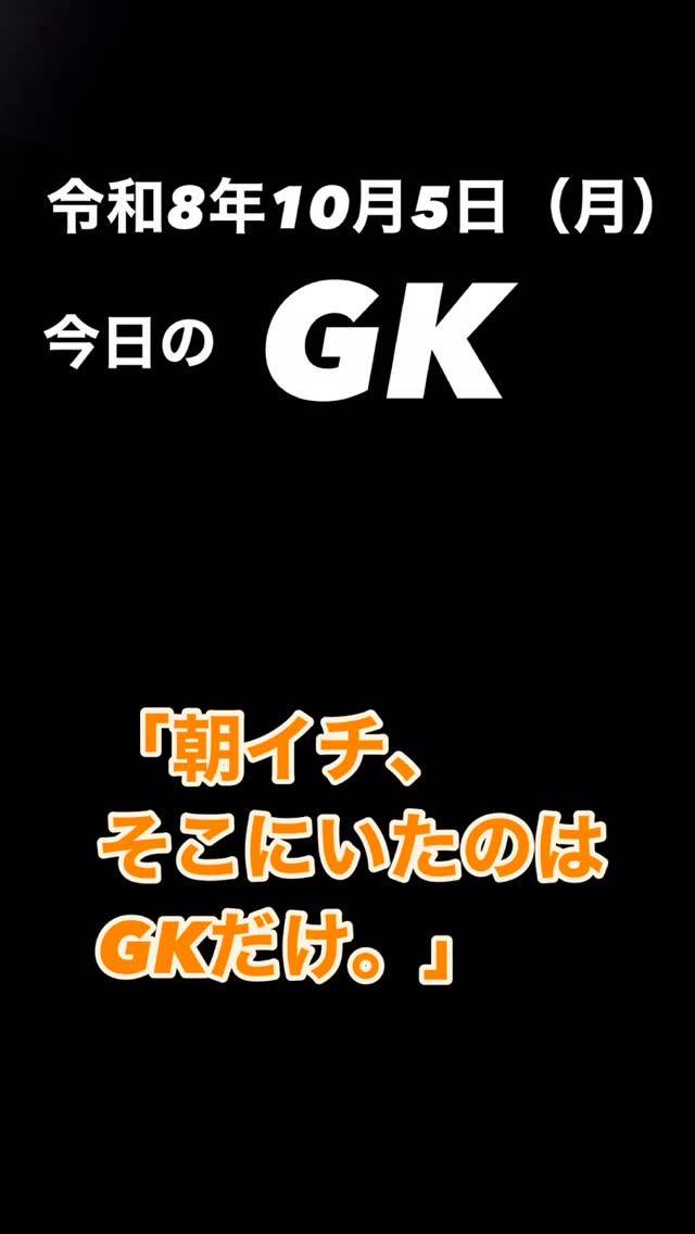 朝イチ、そこにいたのはGKだけ。